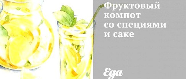 Фруктовый компот со специями и саке