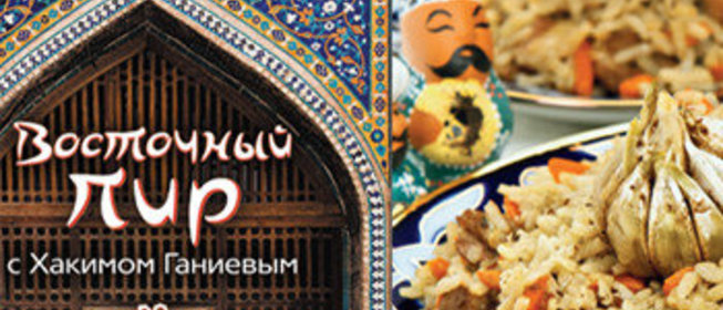 Плов ферганский от хакима ганиева