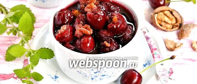 Варенье из черешни с орехами