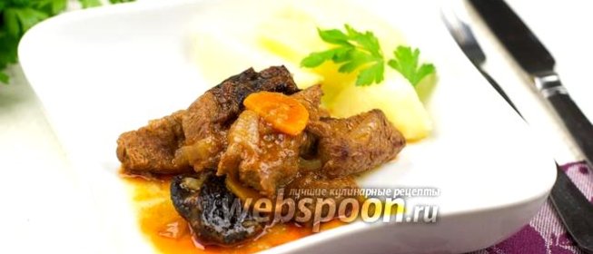 Говядина с черносливом