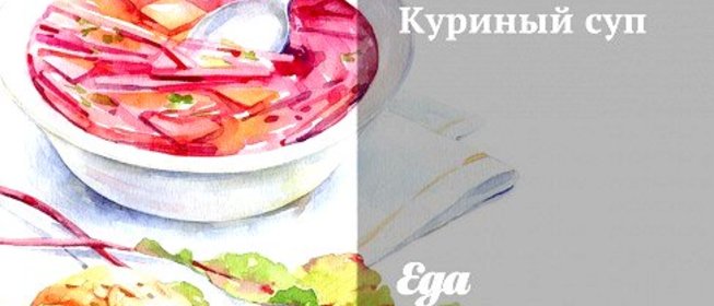 Куриный суп