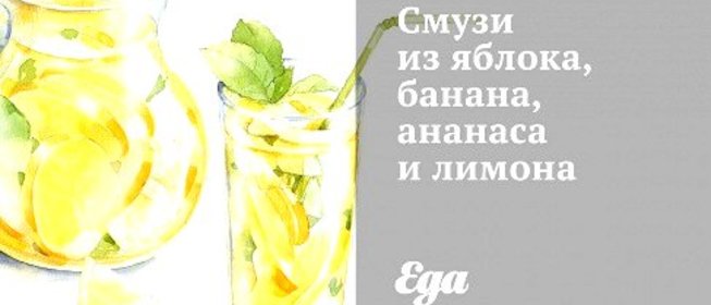 Смузи из яблока, банана, ананаса и лимона