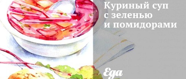 Куриный суп с зеленью и помидорами