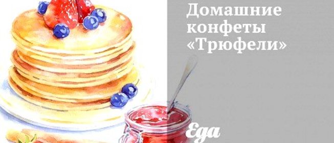 Домашние конфеты «Трюфели»