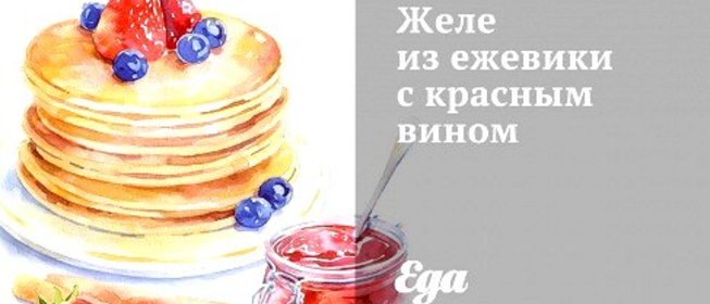 Желе из ежевики с красным вином