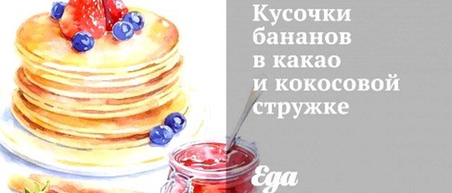 Кусочки бананов в какао и кокосовой стружке