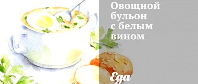 Овощной бульон с белым вином