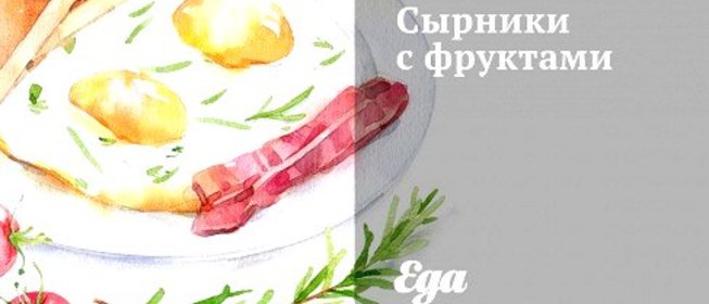 Сырники с фруктами