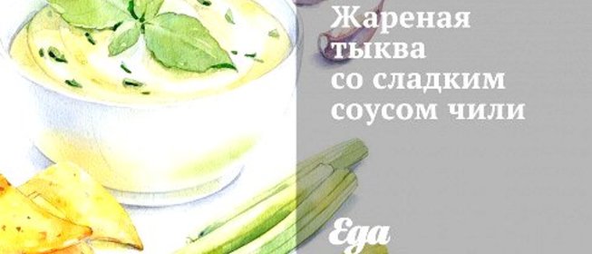 Жареная тыква со сладким соусом чили