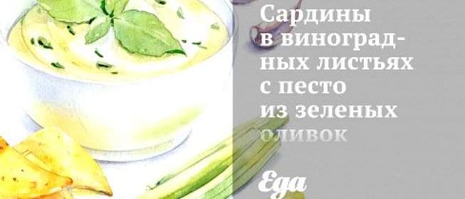 Сардины в виноградных листьях с песто из зеленых оливок