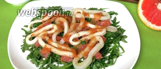 Салат с кальмарами и грейпфрутами