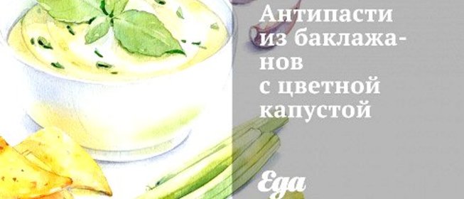 Антипасти из баклажанов с цветной капустой