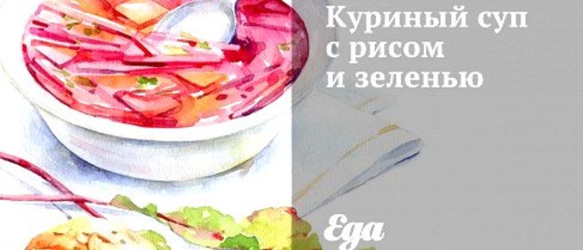 Куриный суп с рисом и зеленью