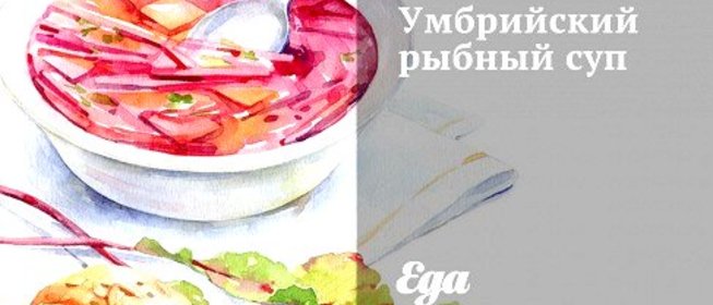 Умбрийский рыбный суп