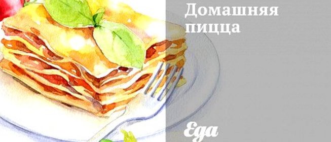 Домашняя пицца