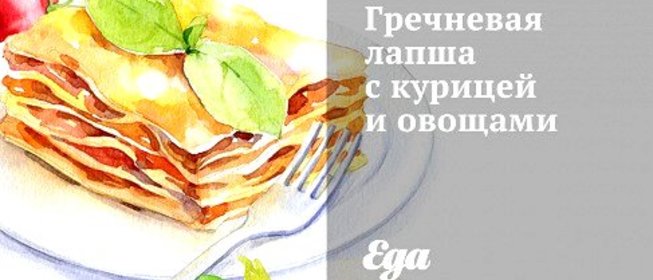 Гречневая лапша с курицей и овощами
