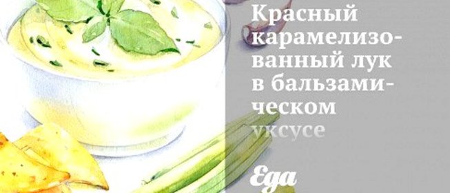 Красный карамелизованный лук в бальзамическом уксусе