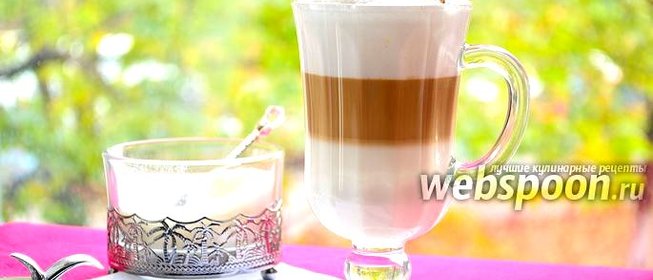 Латте макиато