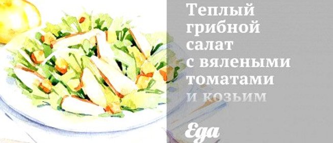 Теплый грибной салат с вялеными томатами и козьим сыром