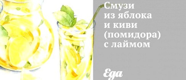 Смузи из яблока и киви с лаймом