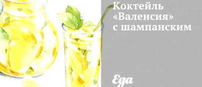 Коктейль «Валенсия» с шампанским