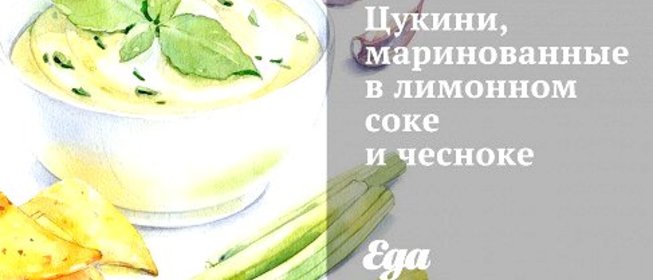 Цукини, маринованные в лимонном соке и чесноке