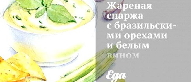 Жареная спаржа с бразильскими орехами и белым вином