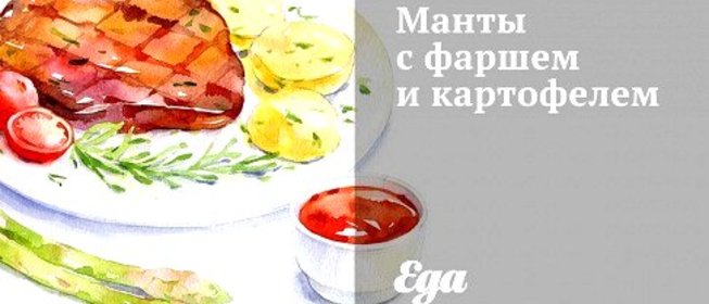 Манты с фаршем и картофелем