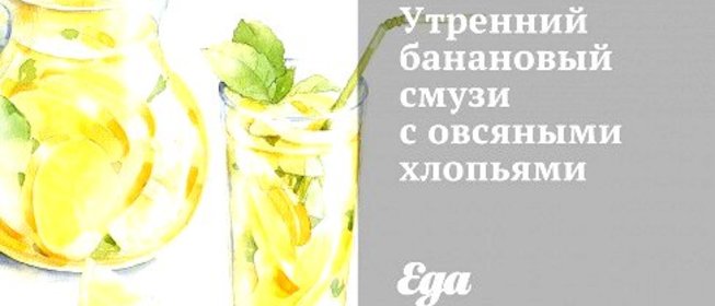 Утренний банановый смузи с овсяными хлопьями