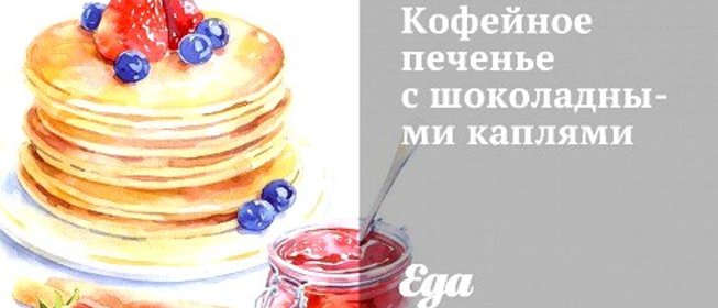 Кофейное печенье с шоколадными каплями