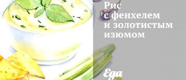Рис с фенхелем и золотистым изюмом