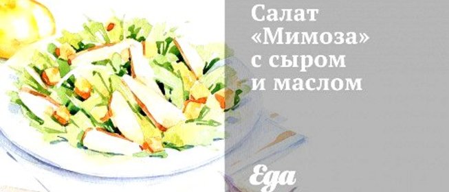 Салат «Мимоза» с сыром и маслом