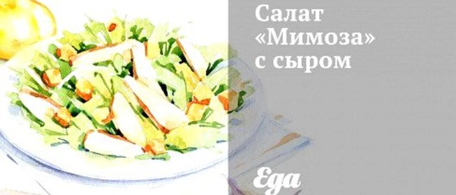 Салат «Мимоза» с сыром