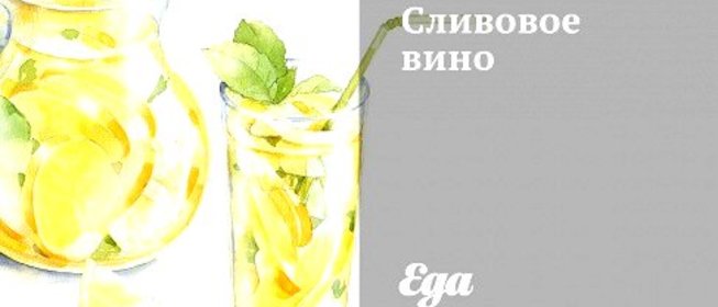 Сливовое вино