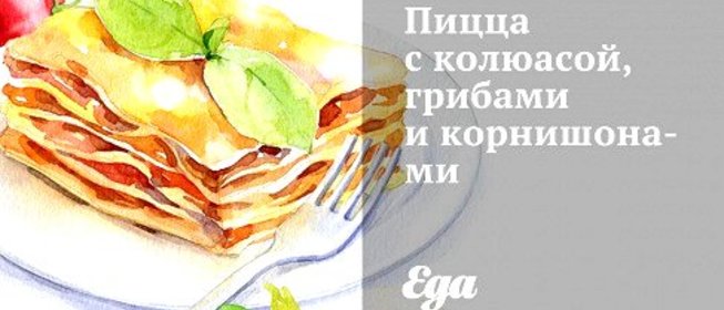 Пицца с колбасой, грибами и корнишонами