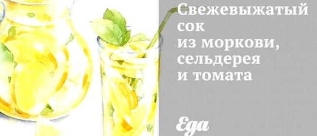 Свежевыжатый сок из моркови, сельдерея и томата