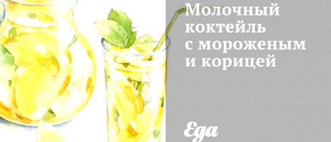 Молочный коктейль с мороженым и корицей