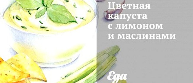 Цветная капуста с лимоном и маслинами