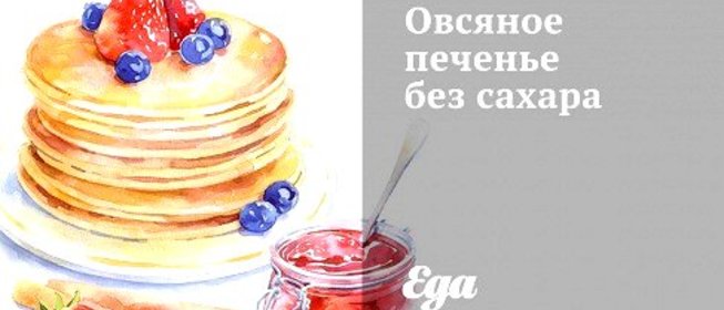 Овсяное печенье без сахара