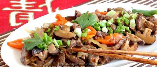 Говядина с грибами шиитаке