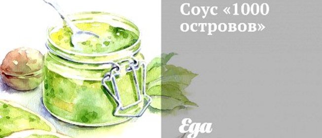Соус «1000 островов»