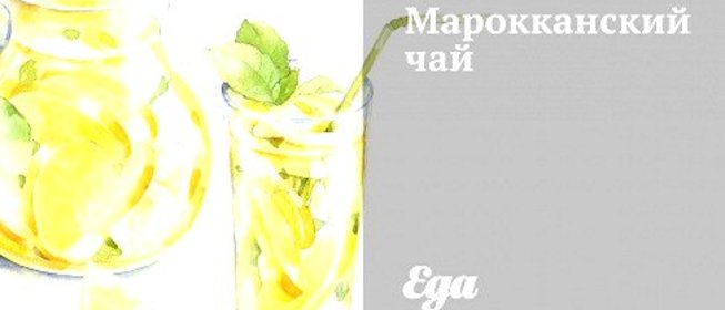 Марокканский чай