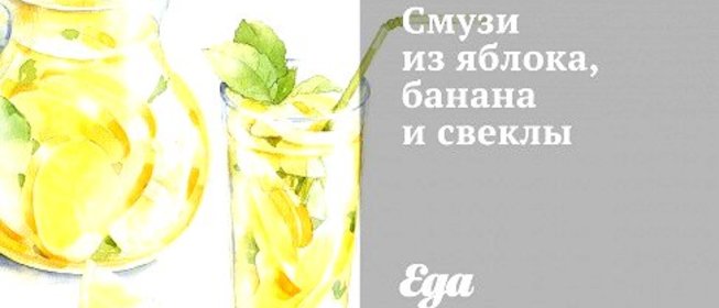 Смузи из яблока, банана и свеклы