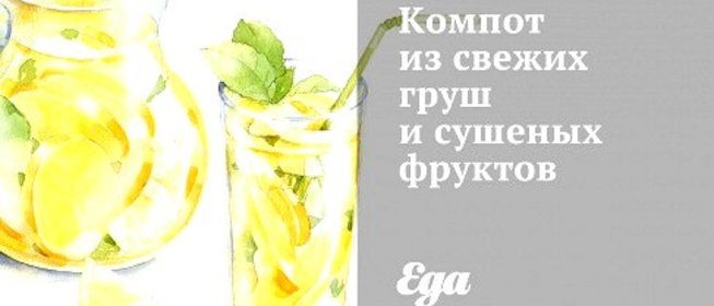 Компот из свежих груш и сушеных фруктов