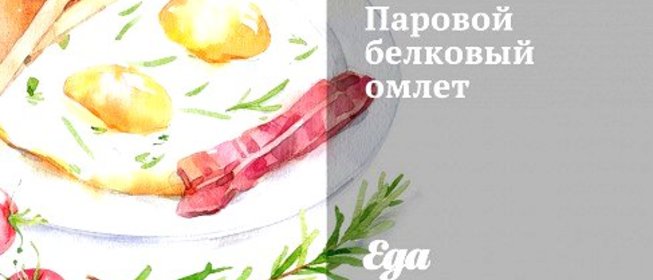 Паровой белковый омлет