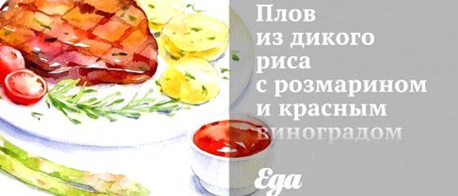 Плов из дикого риса с розмарином и красным виноградом