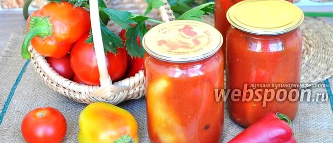 Помидоры в собственном соку с болгарским перцем