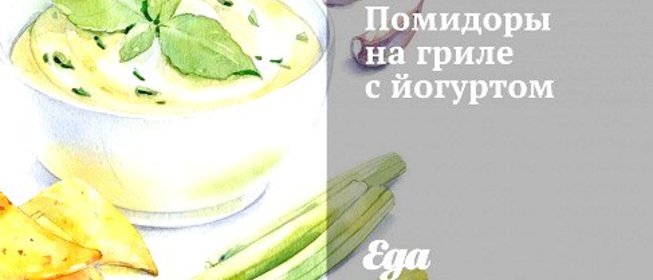 Помидоры на гриле с йогуртом
