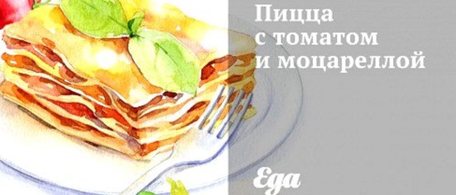 Пицца с томатом и моцареллой