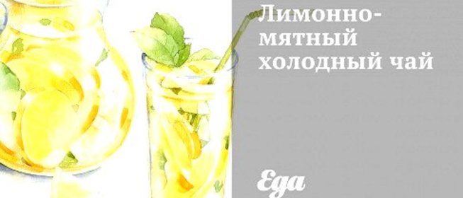 Лимонно-мятный холодный чай